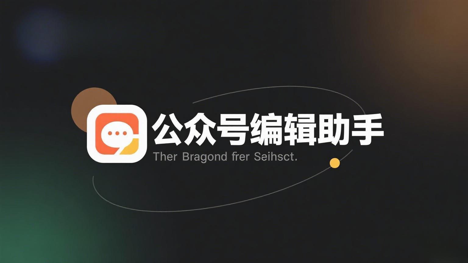 告别扫码束缚，稿轻松助手：你的多公众号高效运营中枢