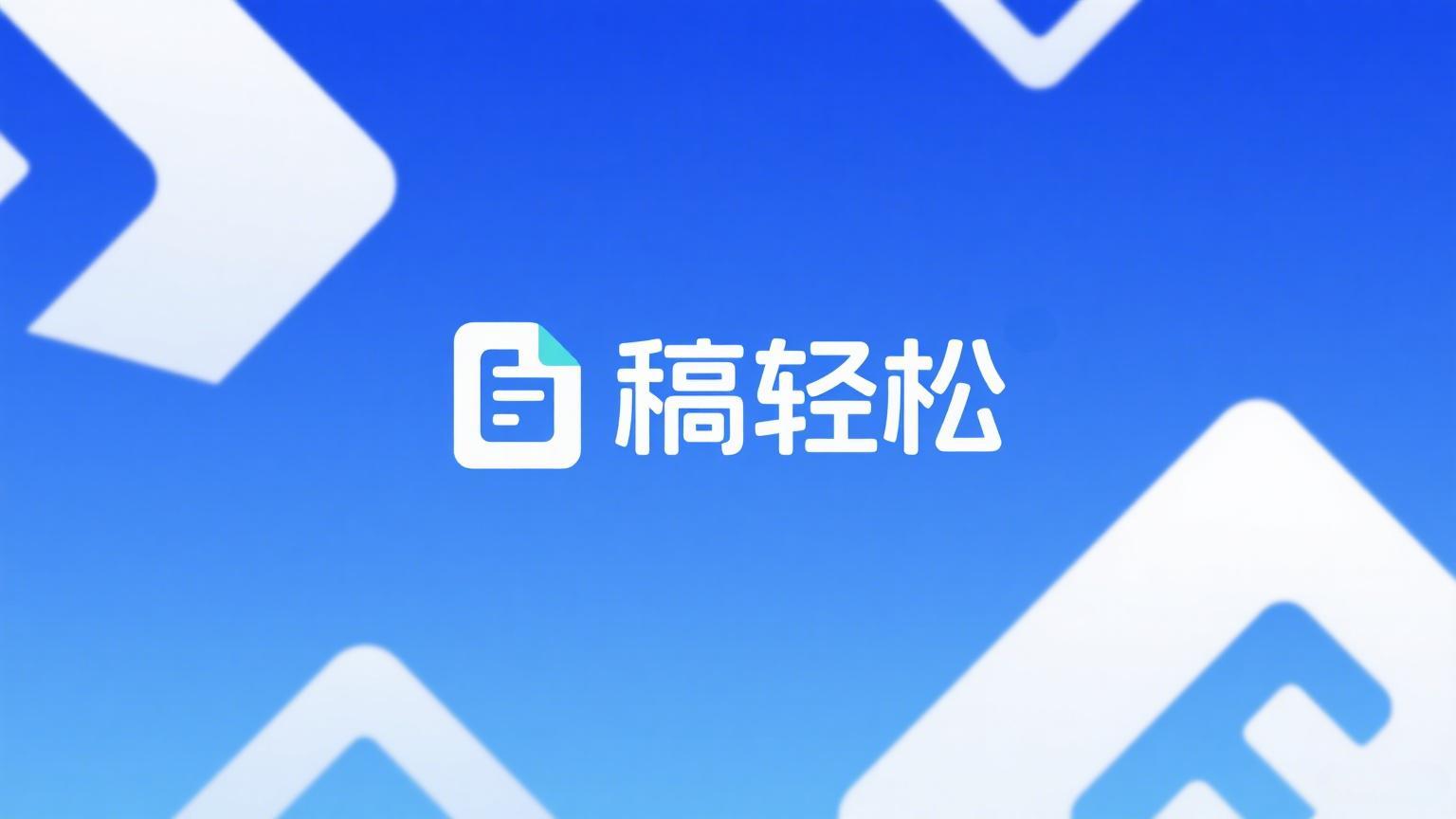 稿轻松公众号编辑助手软件功能说明