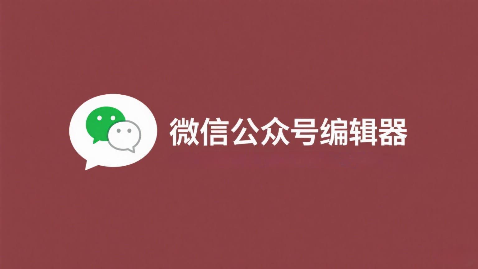 稿轻松微信公众号编辑器：不止于编辑，更是全能运营管家