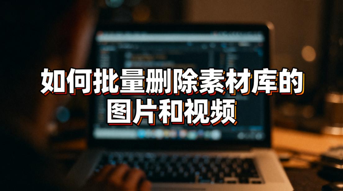 如何批量删除素材库的图片和视频|稿轻松编辑器
