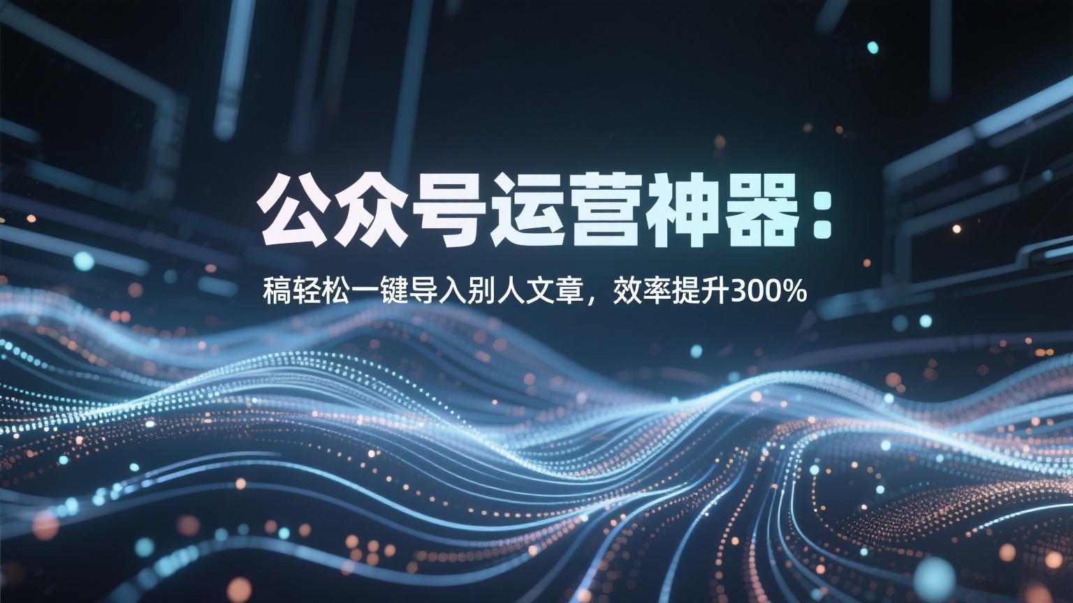 公众号运营神器：稿轻松一键导入别人文章，效率提升300%