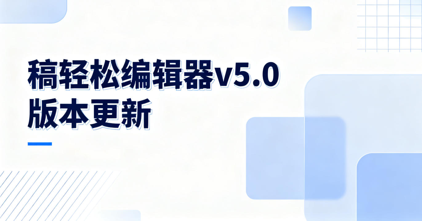 稿轻松编辑器v5.0版本更新：账号分类管理升级，多账号运营效率翻倍