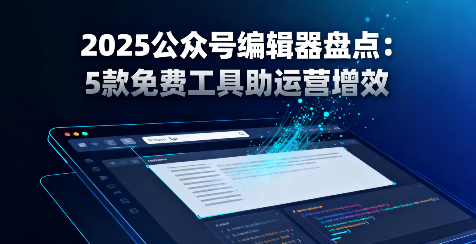 2025公众号编辑器盘点：5款免费工具助运营增效