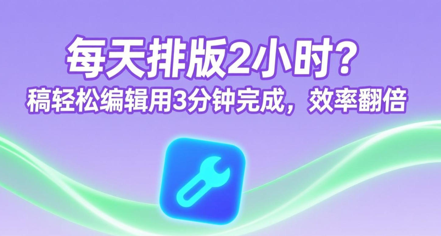每天排版2小时？稿轻松编辑器3分钟完成，效率翻倍