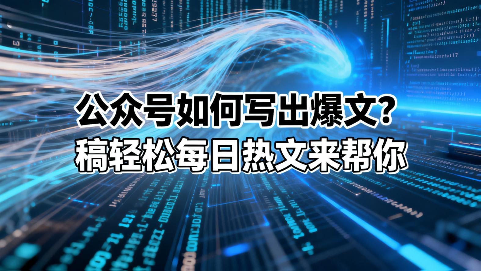 公众号如何写出爆文？稿轻松每日热文来帮你