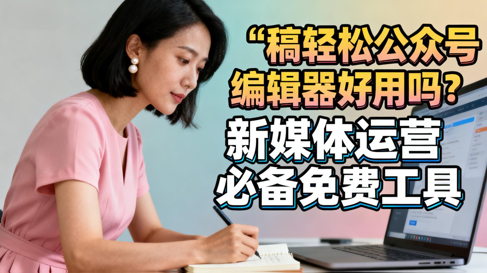 稿轻松公众号编辑器好用吗？新媒体运营必备免费工具