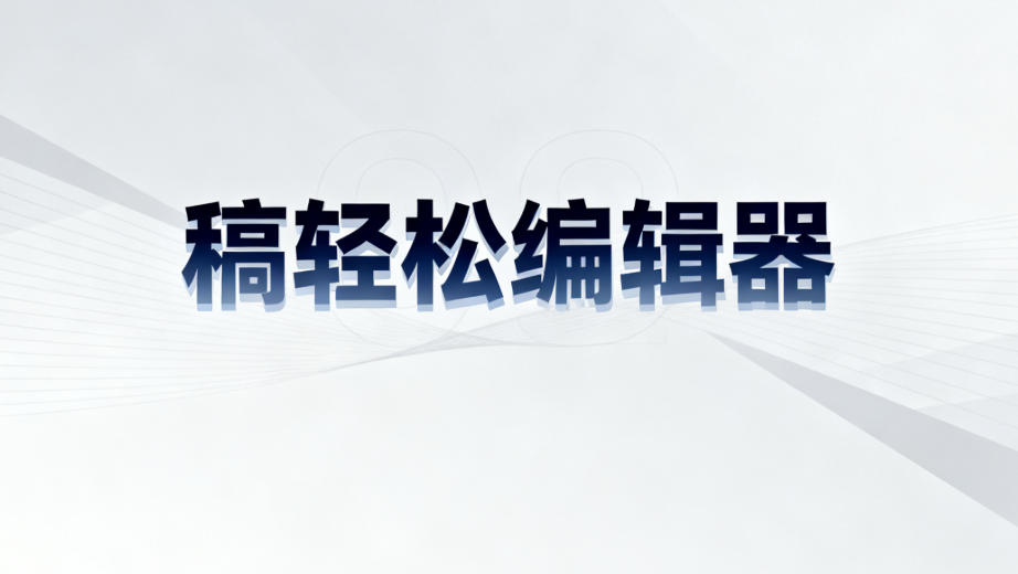 推荐一款好用又免费的微信编辑器：稿轻松编辑器上榜