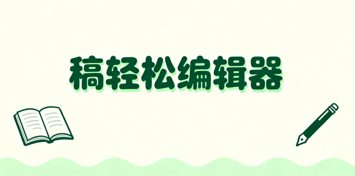 稿轻松编辑器：公众号图文数据聚合分析一目了然