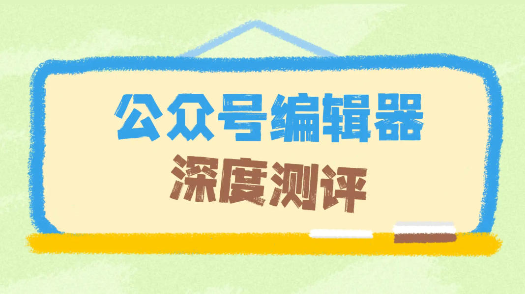 5款公众号编辑器实测，你会选稿轻松排版神器吗？