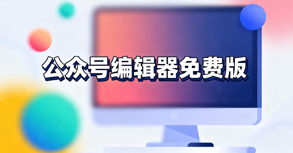 公众号编辑器免费版,这几款工具别错过