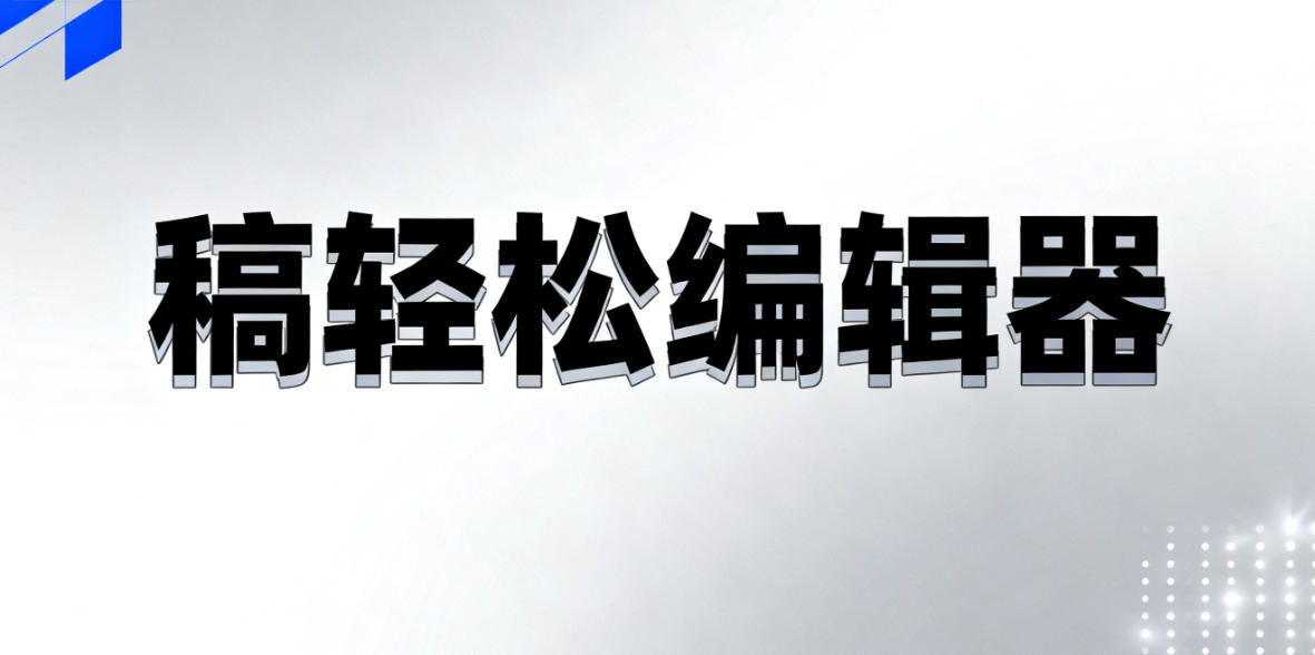 别再为排版头疼了！选对新媒体运营工具让你效率翻倍
