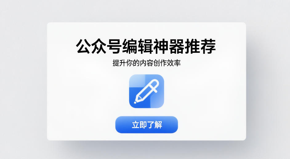 2026新手必看，5款公众号编辑神器推荐