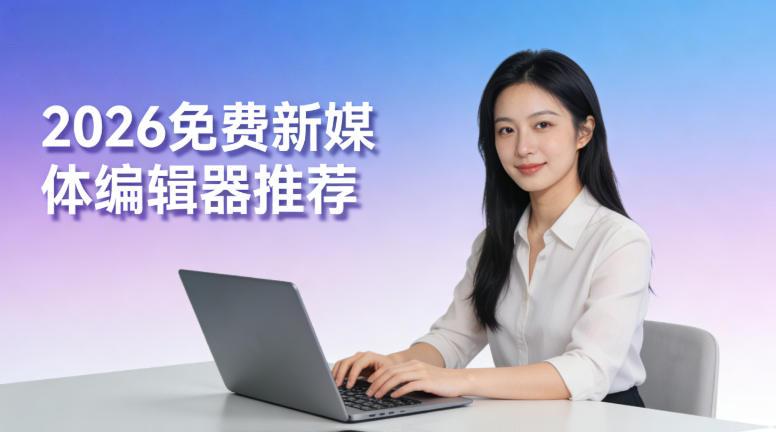 免费新媒体编辑器