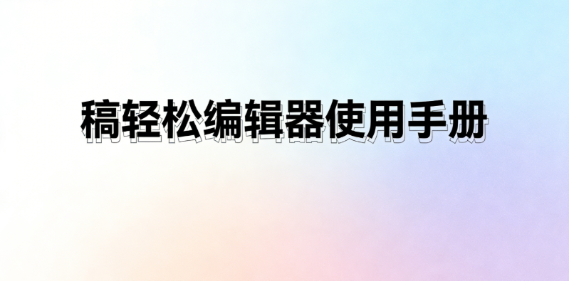 稿轻松编辑器使用手册v0.7.3