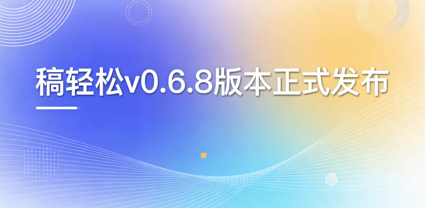 稿轻松v0.6.8版本正式发布：智能化协作与高效编辑体验全面升级
