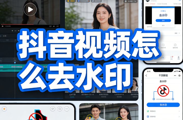 抖音视频怎么去水印？抖音如何去掉水印？2026年免费工具推荐