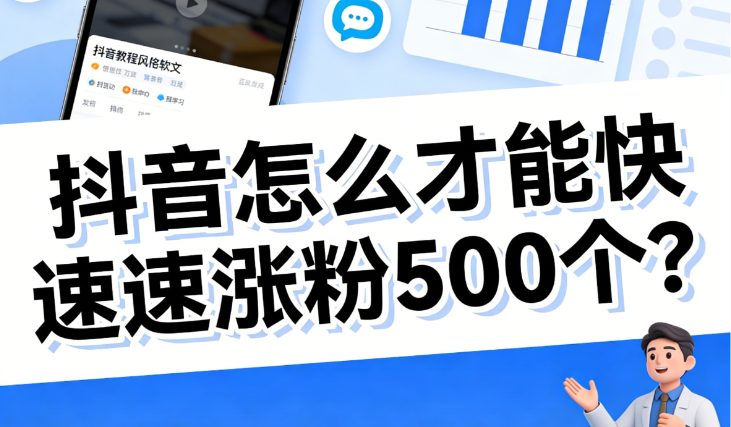 抖音怎么才能快速涨粉500个？