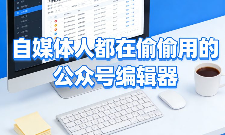 自媒体人都在偷偷用的公众号编辑器——稿轻松编辑器