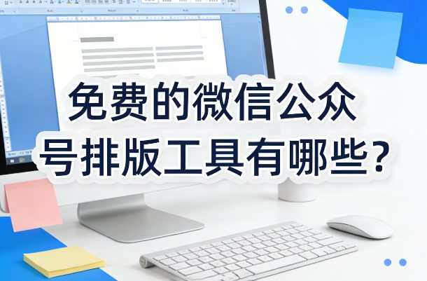 免费的微信公众号排版工具有哪些？