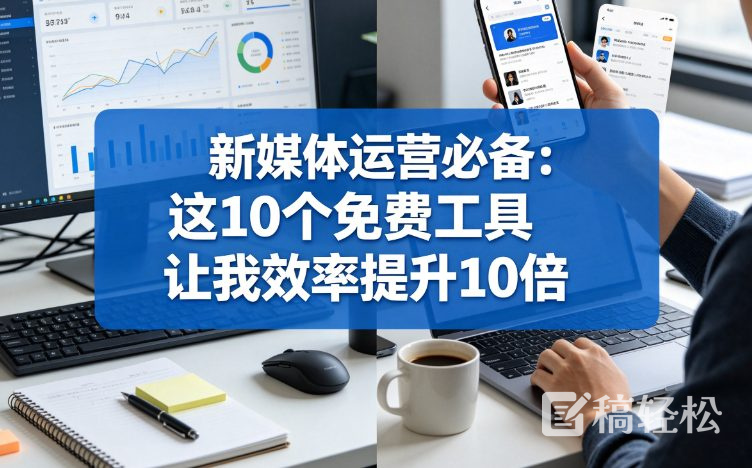 新媒体运营必备：这10个免费工具让我效率提升10倍