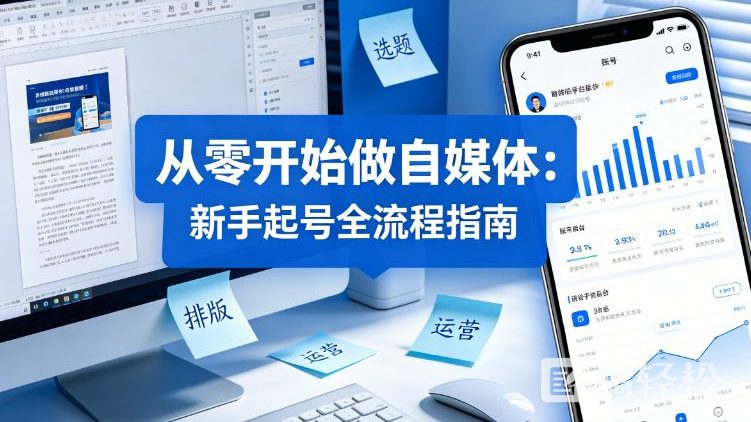 从零开始做自媒体：新手起号全流程指南，3个月实现从0到1万粉