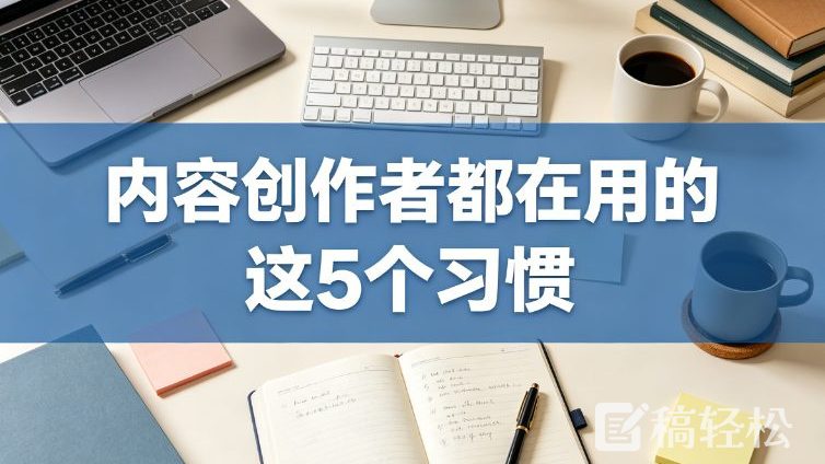 内容创作者都在用的这5个习惯，让我效率翻倍、收入翻3倍