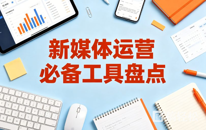 新媒体运营必备工具盘点：这些免费神器让我效率翻倍