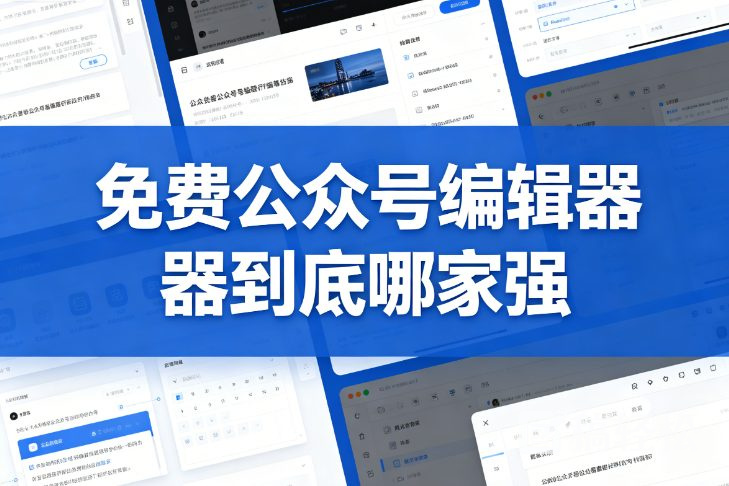 免费公众号编辑器到底哪家强？我替你们把主流工具都测了一遍