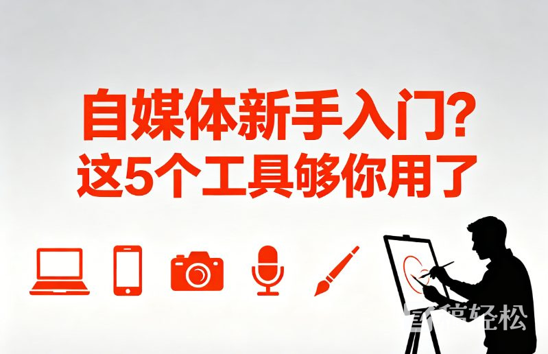 自媒体新手入门？这5个工具够你用了