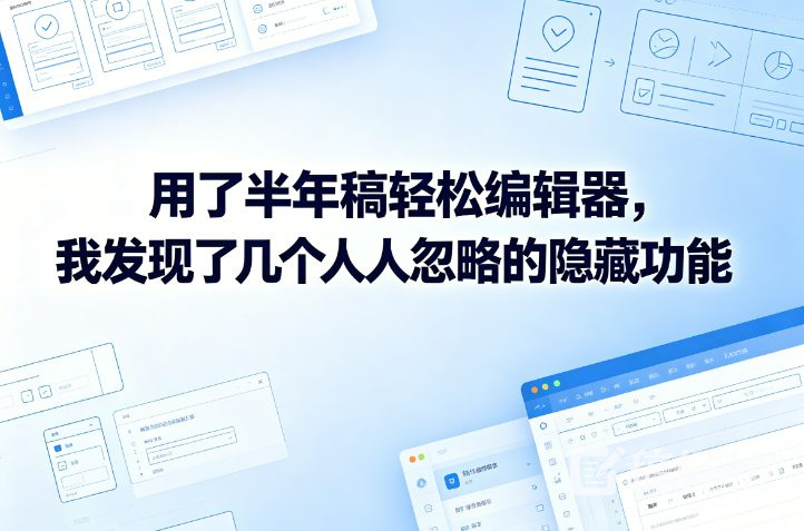 用了半年稿轻松编辑器，我发现了几个人人忽略的隐藏功能