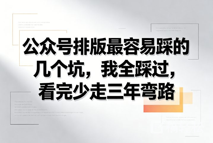 公众号排版最容易踩的几个坑，我全踩过，看完少走三年弯路