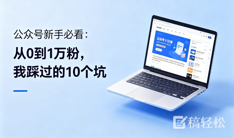 公众号新手必看：从0到1万粉，我踩过的10个坑
