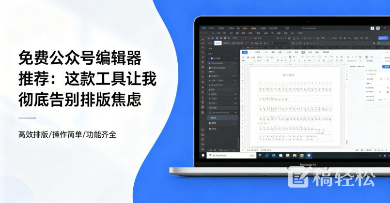 免费公众号编辑器推荐：这款工具让我彻底告别排版焦虑