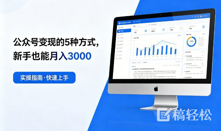 公众号变现的5种方式，新手也能月入3000