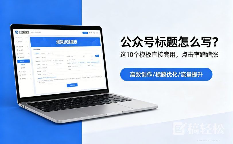 公众号标题怎么写？这10个模板直接套用，点击率蹭蹭涨