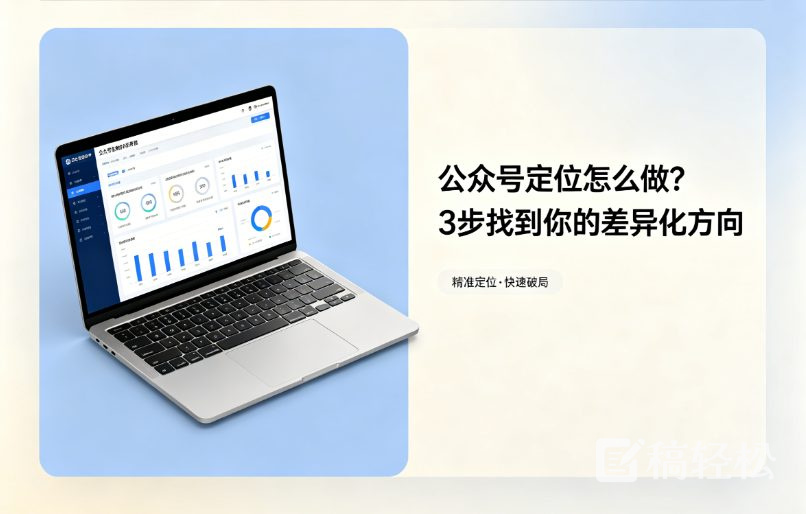 公众号定位怎么做？3步找到你的差异化方向