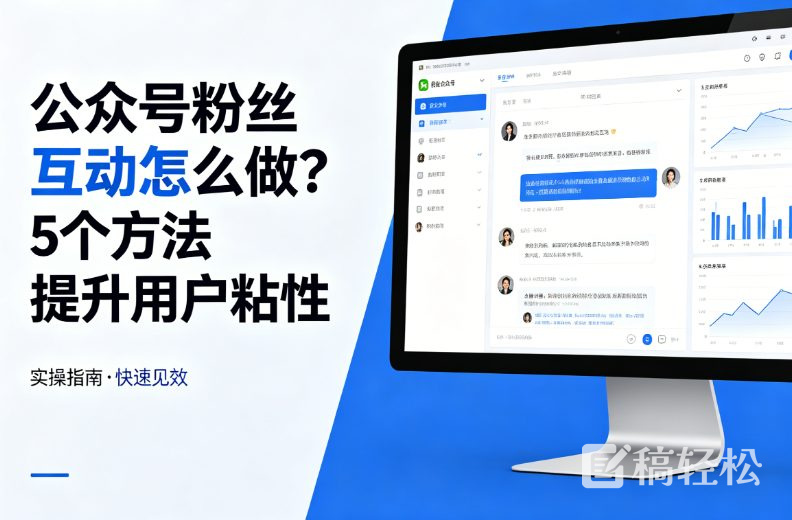 公众号粉丝互动怎么做？5个方法提升用户粘性