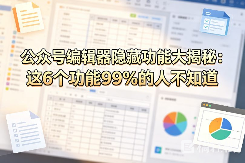 公众号编辑器隐藏功能大揭秘：这6个功能99%的人不知道