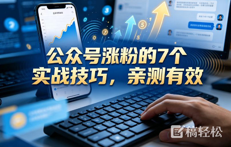 公众号涨粉的7个实战技巧，亲测有效