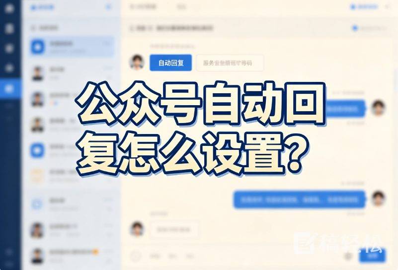 公众号自动回复怎么设置？