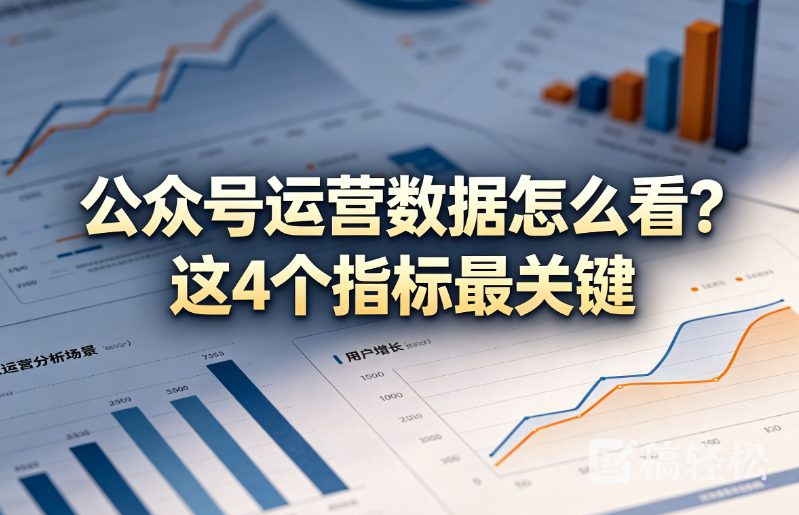 公众号运营数据怎么看？这4个指标最关键