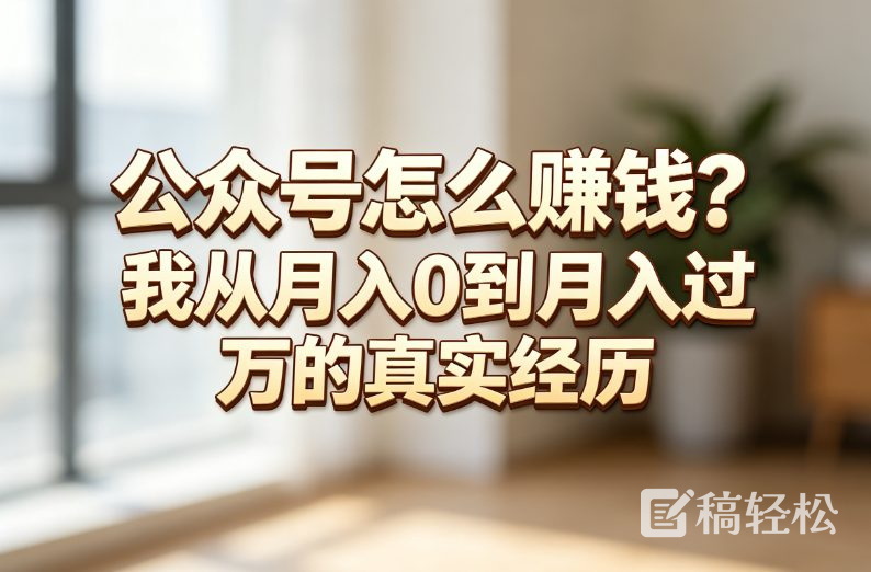 公众号怎么赚钱？我从月入0到月入过万的真实经历