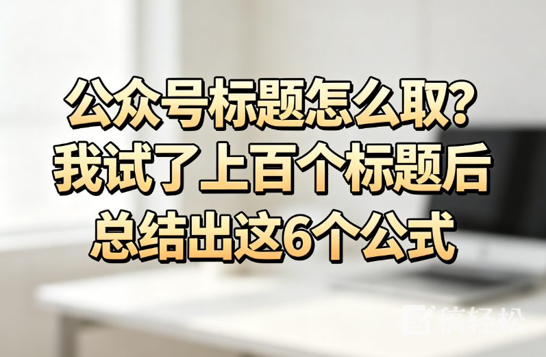 公众号标题怎么取？我试了上百个标题后总结出这6个公式