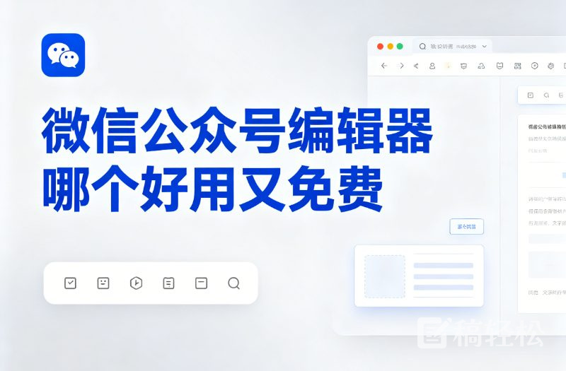 微信公众号编辑器哪个好用又免费?