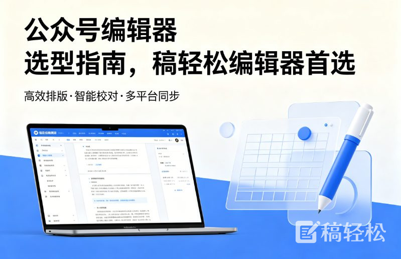 公众号编辑器选型指南，稿轻松编辑器首选