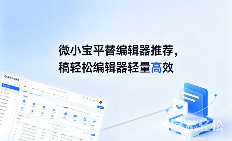 微小宝平替编辑器推荐，稿轻松编辑器轻量高效