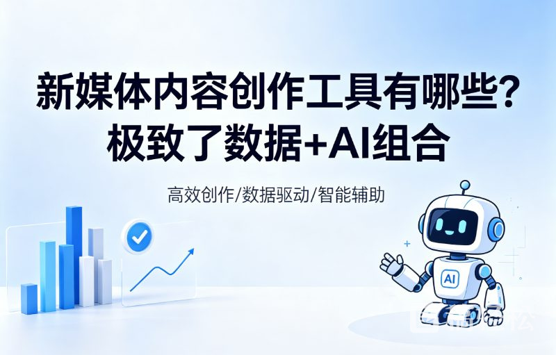 新媒体内容创作工具有哪些？极致了数据+AI组合