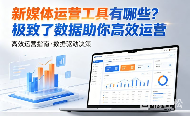 新媒体运营工具有哪些？极致了数据助你高效运营