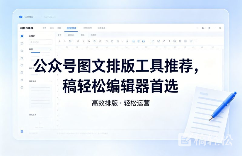 公众号图文排版工具推荐，稿轻松编辑器首选