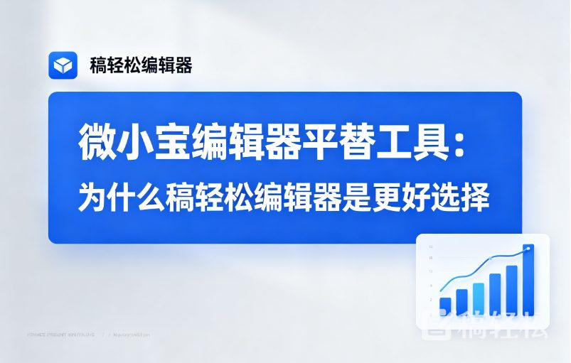 微小宝编辑器平替工具：为什么稿轻松编辑器是更好选择
